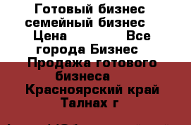 Готовый бизнес (семейный бизнес) › Цена ­ 10 000 - Все города Бизнес » Продажа готового бизнеса   . Красноярский край,Талнах г.